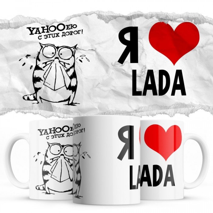 YAHOOею с этих дорог - Я люблю Lada