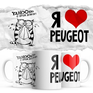 YAHOOею с этих дорог - Я люблю Peugeot