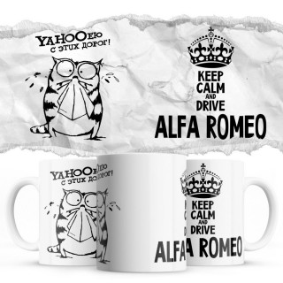 YAHOOею с этих дорог - Keep calm and drive Alfa Romeo