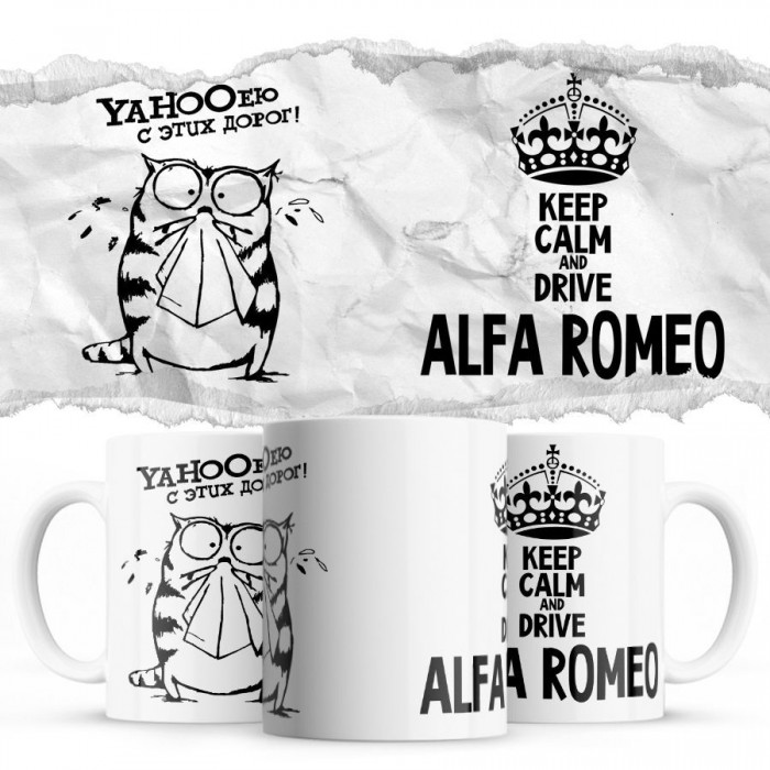 YAHOOею с этих дорог - Keep calm and drive Alfa Romeo