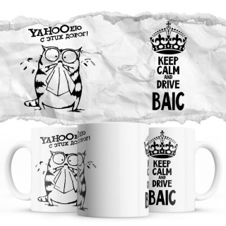 YAHOOею с этих дорог - Keep calm and drive BAIC