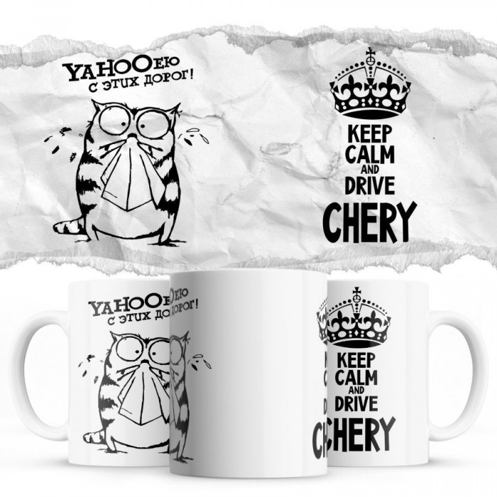 YAHOOею с этих дорог - Keep calm and drive Chery