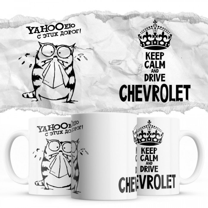 YAHOOею с этих дорог - Keep calm and drive Chevrolet