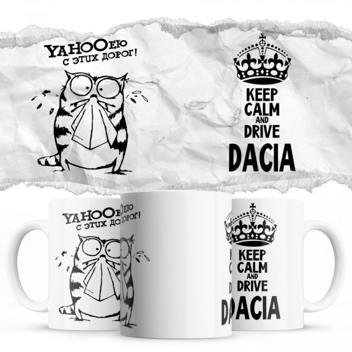 YAHOOею с этих дорог - Keep calm and drive Dacia