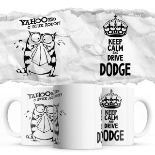 YAHOOею с этих дорог - Keep calm and drive Dodge