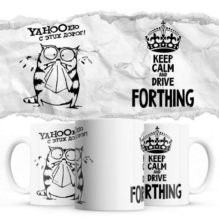 YAHOOею с этих дорог - Keep calm and drive Forthing