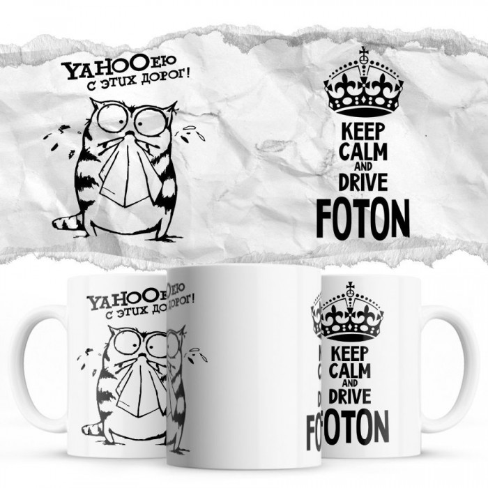 YAHOOею с этих дорог - Keep calm and drive Foton