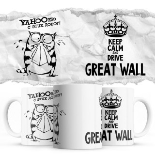 YAHOOею с этих дорог - Keep calm and drive Great Wall