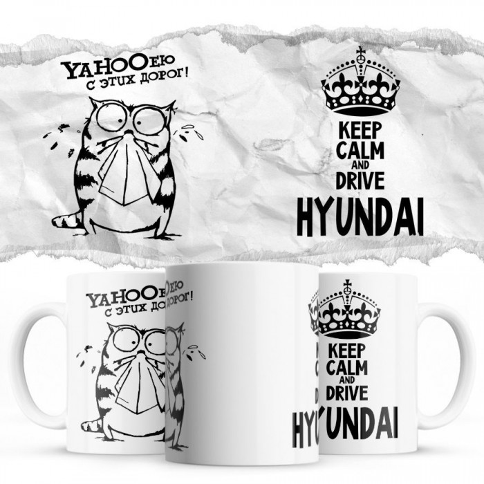 YAHOOею с этих дорог - Keep calm and drive Hyundai