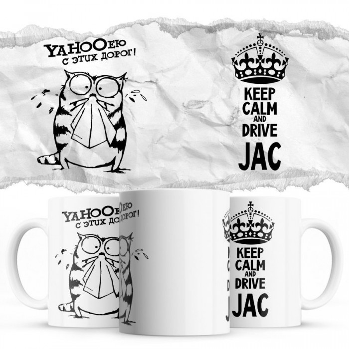 YAHOOею с этих дорог - Keep calm and drive JAC