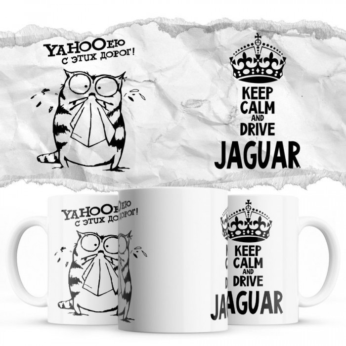 YAHOOею с этих дорог - Keep calm and drive Jaguar