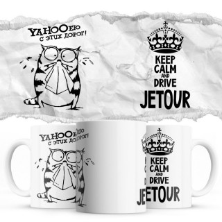 YAHOOею с этих дорог - Keep calm and drive Jetour