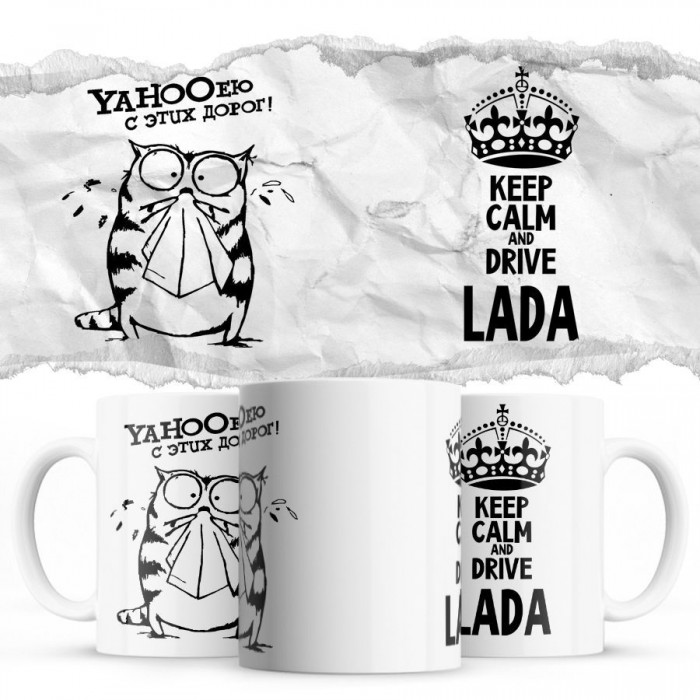 YAHOOею с этих дорог - Keep calm and drive Lada