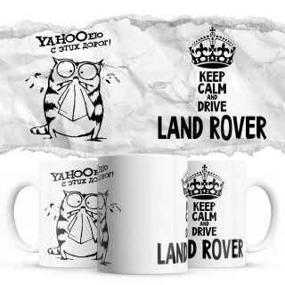 YAHOOею с этих дорог - Keep calm and drive Land Rover