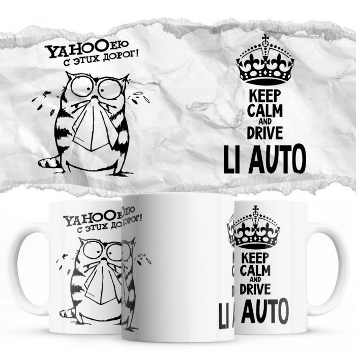 YAHOOею с этих дорог - Keep calm and drive Li Auto