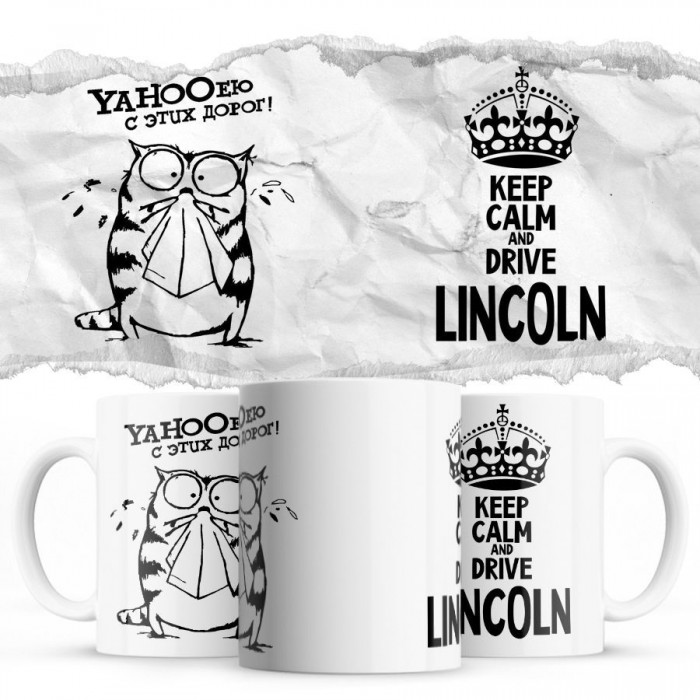 YAHOOею с этих дорог - Keep calm and drive Lincoln