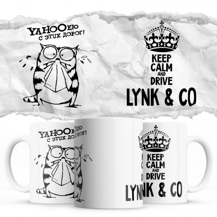 YAHOOею с этих дорог - Keep calm and drive Lynk & Co