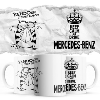 YAHOOею с этих дорог - Keep calm and drive Mercedes-Benz