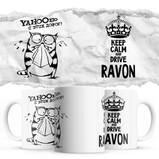 YAHOOею с этих дорог - Keep calm and drive Ravon