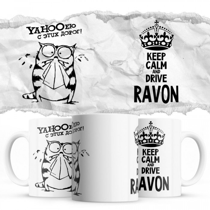 YAHOOею с этих дорог - Keep calm and drive Ravon