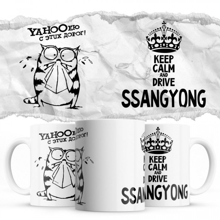 YAHOOею с этих дорог - Keep calm and drive Ssangyong