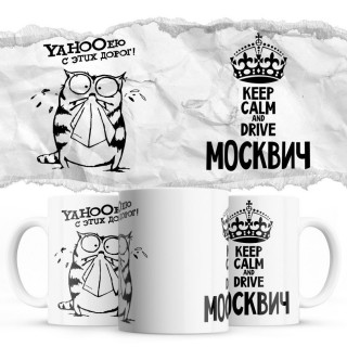 YAHOOею с этих дорог - Keep calm and drive Москвич