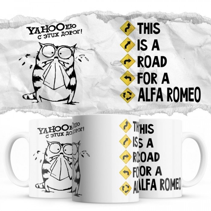 YAHOOею с этих дорог - This is a road for a Alfa Romeo