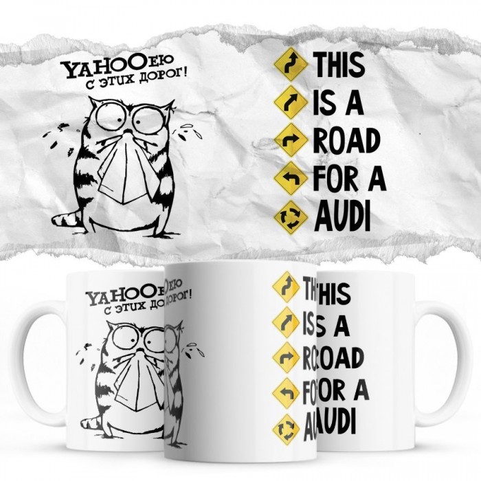 YAHOOею с этих дорог - This is a road for a Audi