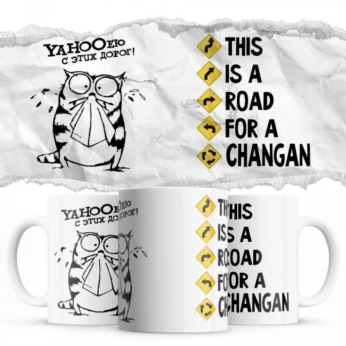 YAHOOею с этих дорог - This is a road for a Changan