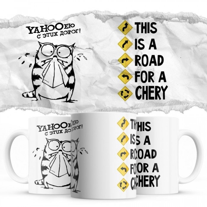 YAHOOею с этих дорог - This is a road for a Chery