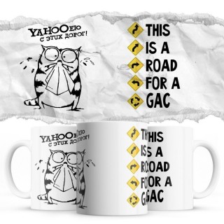 YAHOOею с этих дорог - This is a road for a GAC