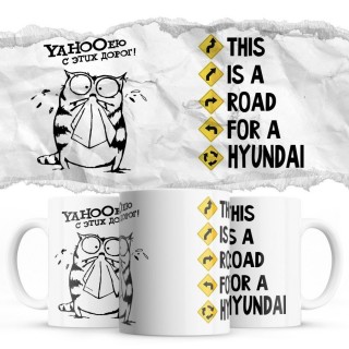 YAHOOею с этих дорог - This is a road for a Hyundai