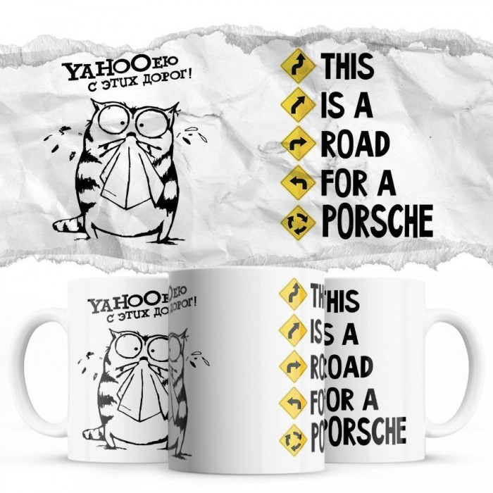 YAHOOею с этих дорог - This is a road for a Porsche