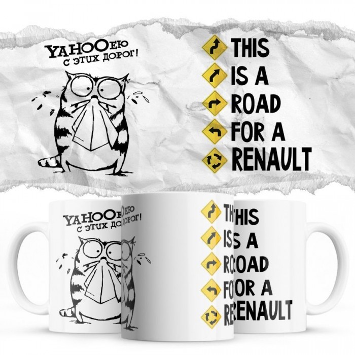 YAHOOею с этих дорог - This is a road for a Renault