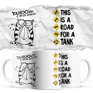 YAHOOею с этих дорог - This is a road for a TANK