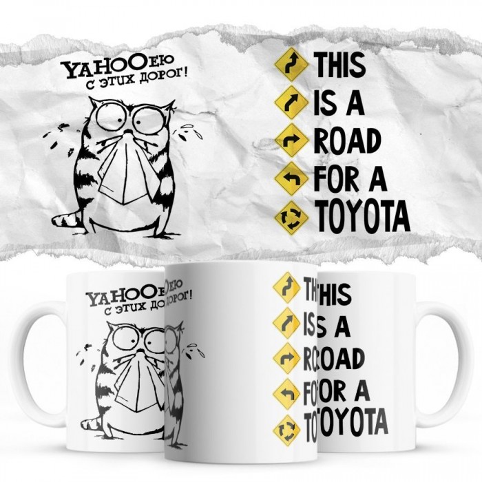 YAHOOею с этих дорог - This is a road for a Toyota