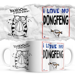 YAHOOею с этих дорог - i love my DongFeng