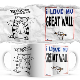 YAHOOею с этих дорог - i love my Great Wall