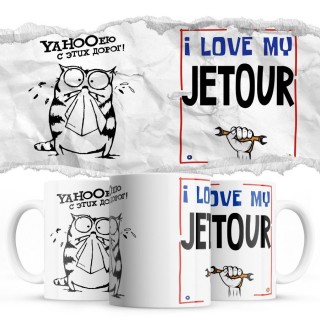 YAHOOею с этих дорог - i love my Jetour