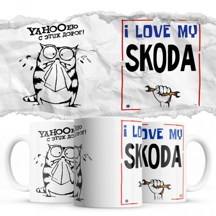 YAHOOею с этих дорог - i love my Skoda