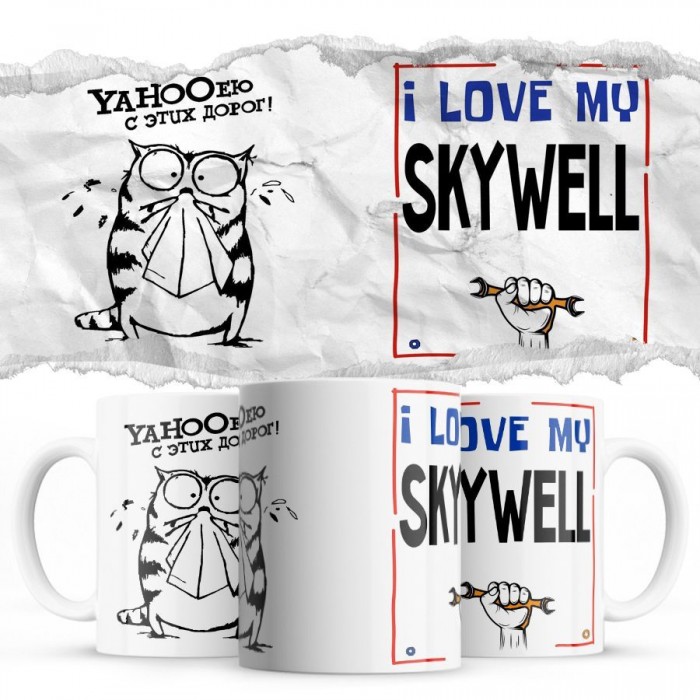 YAHOOею с этих дорог - i love my Skywell