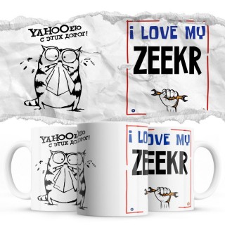 YAHOOею с этих дорог - i love my Zeekr