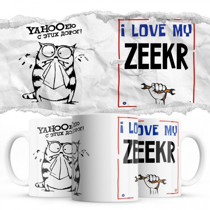 YAHOOею с этих дорог - i love my Zeekr