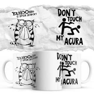 YAHOOею с этих дорог - Don’t touch my Acura