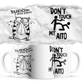 YAHOOею с этих дорог - Don’t touch my Aito