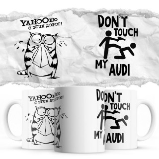 YAHOOею с этих дорог - Don’t touch my Audi