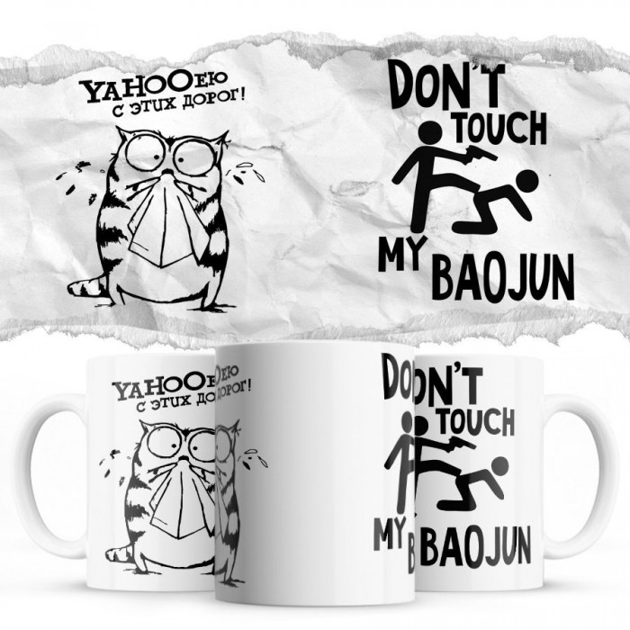 YAHOOею с этих дорог - Don’t touch my Baojun