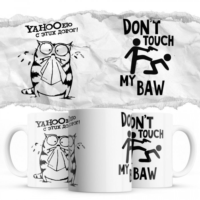 YAHOOею с этих дорог - Don’t touch my BAW