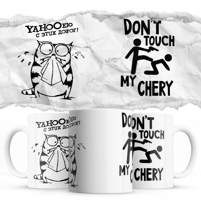 YAHOOею с этих дорог - Don’t touch my Chery