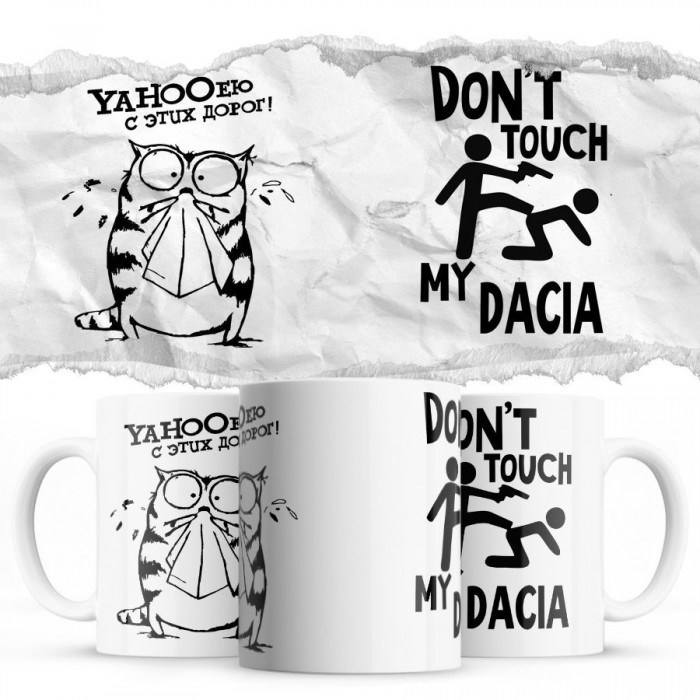 YAHOOею с этих дорог - Don’t touch my Dacia